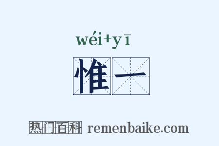 惟一是什么意思的图片